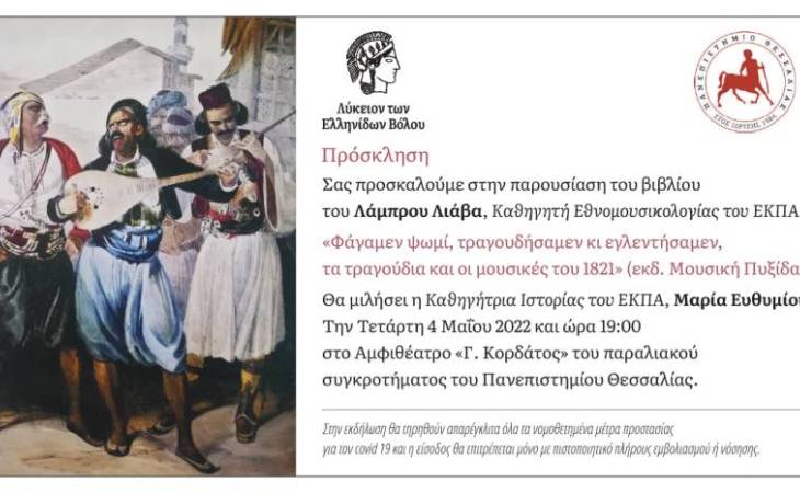 Εκδήλωση για τα τραγούδια και τις μουσικές του 1821 Με τον Λάμπρο Λιάβα και τη Μαρία Ευθυμίου