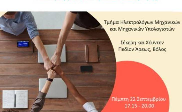 Σεμινάριο: Δεξιότητες μέσω Δωματίων Διαφυγής 