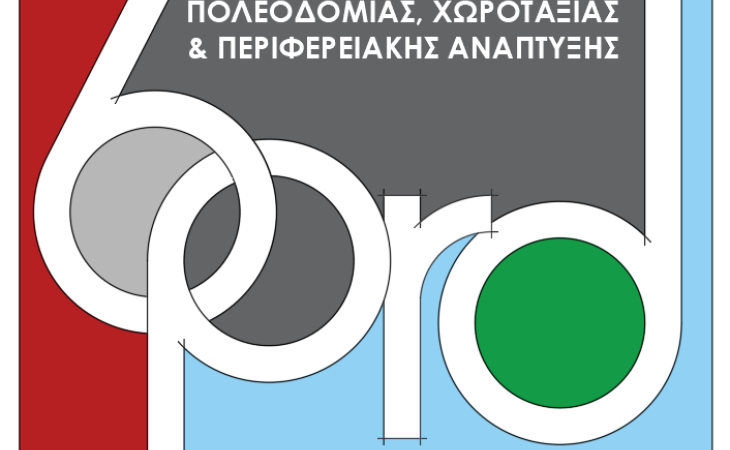 6ο  Πανελλήνιο Συνέδριο Πολεοδομίας, Χωροταξίας και Περιφερειακής Ανάπτυξης – ΠΑΡΑΤΑΣΗ ΥΠΟΒΟΛΗΣ ΠΕΡΙΛΗΨΕΩΝ ΜΕΧΡΙ 30/04/2022