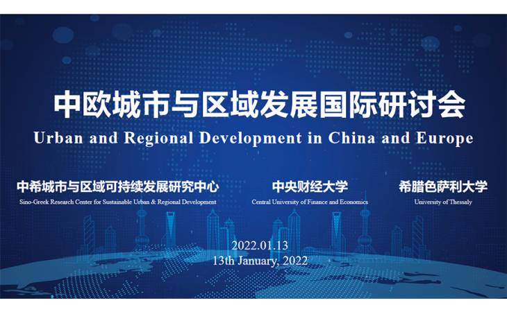  ‘Αστική και Περιφερειακή Ανάπτυξη στην Ευρώπη και στην Κίνα’