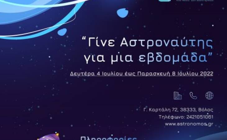 Γίνε αστροναύτης για μια εβδομάδα