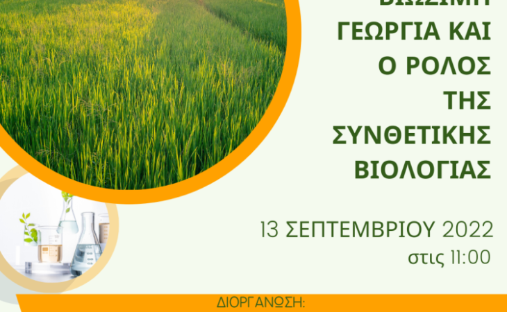 Πρόσκληση σε Webinar: “Βιώσιµη Γεωργία και ο Ρόλος της Συνθετικής Βιολογίας
