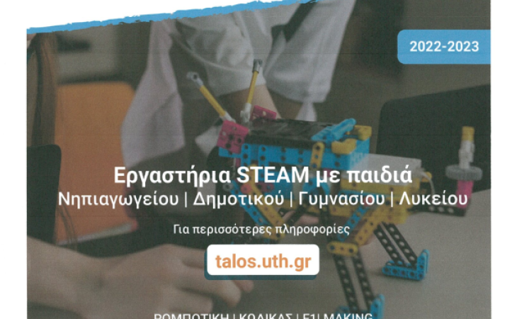 Το Πανεπιστήμιο Θεσσαλίας, η Eταιρεία Αξιοποίησης και Διαχείρισης Περιουσίας και η ομάδα του έργου TALOS και φέτος προσφέρουν τη δυνατότητα σε εκατοντάδες παιδιά ηλικίας 5-16 ετών να συμμετάσχουν σε καινοτόμα εργαστήρια ρομποτικής