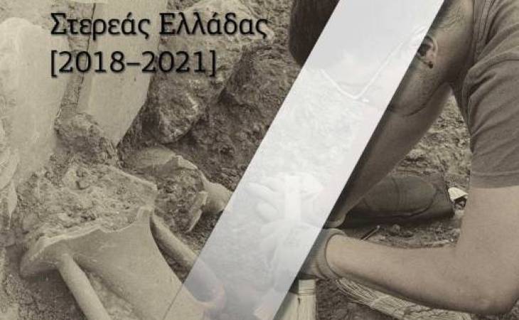 7o APXAIOΛOΓIKO EPΓO ΘEΣΣAΛIAΣ KAI ΣTEPEAΣ EΛΛAΔAΣ, 2018-2021 ΑΠΟ ΤΟΥΣ ΠΡΟΪΣΤΟΡΙΚΟΥΣ ΣΤΟΥΣ ΝΕΩΤΕΡΟΥΣ ΧΡΟΝΟΥΣ