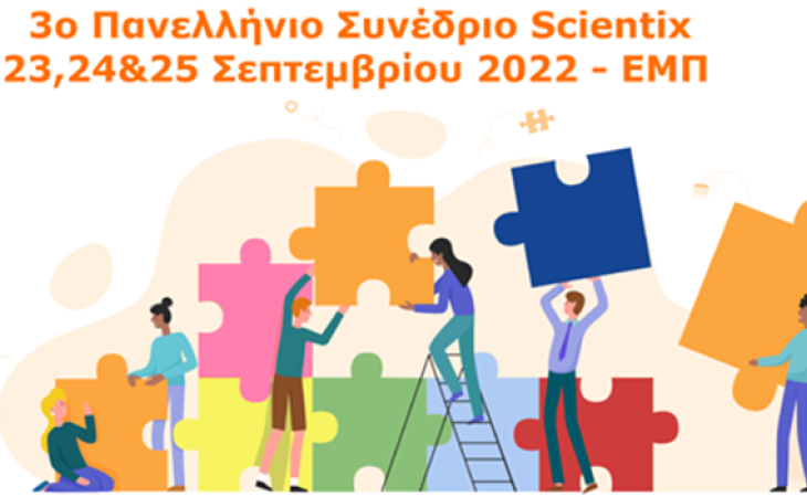 3ο Πανελλήνιο Συνέδριο Scientix για την εκπαίδευση STEM