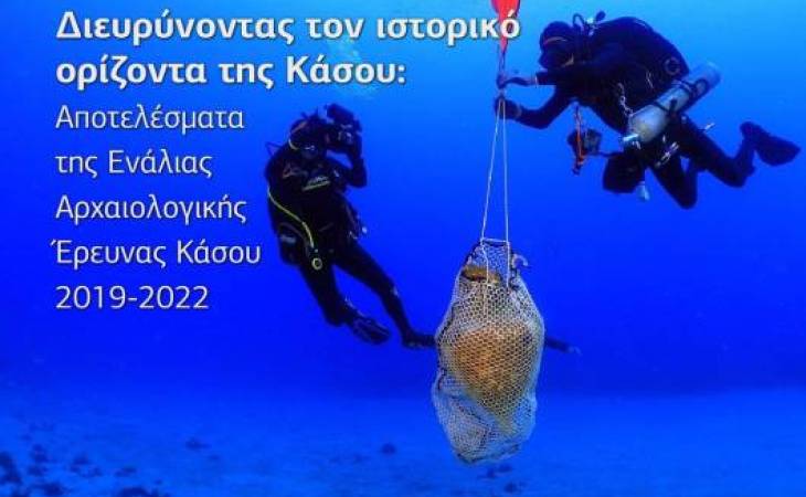 Διευρύνοντας τον ιστορικό ορίζοντα της Κάσου