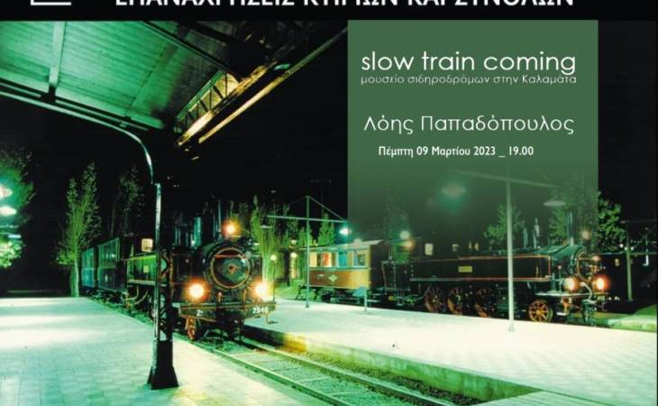 Slow train coming_μουσείο σιδηροδρόμων στην Καλαμάτα