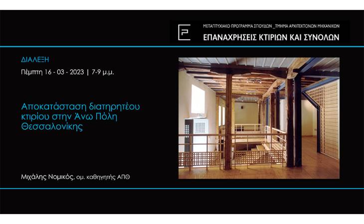  Π.Μ.Σ. Επαναχρήσεις κτιρίων και συνόλων: "Αποκατάσταση διατηρητέου κτιρίου στην Άνω Πόλη Θεσσαλονίκης"