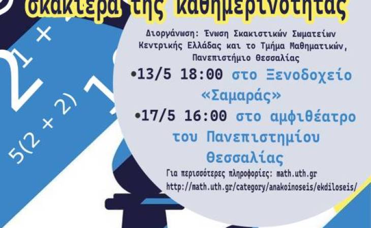 Η εξίσωση της ζωής στη σκακιέρα της καθημερινότητας