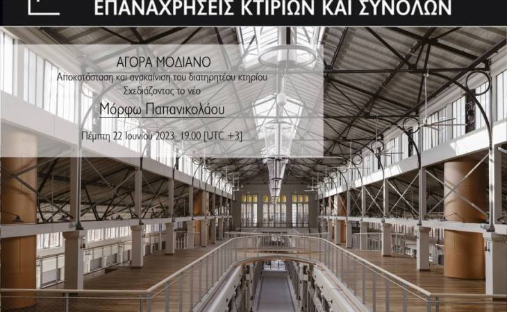 Διαδικτυακή διάλεξη με τίτλο ΑΓΟΡΑ ΜΟΔΙΑΝΟ