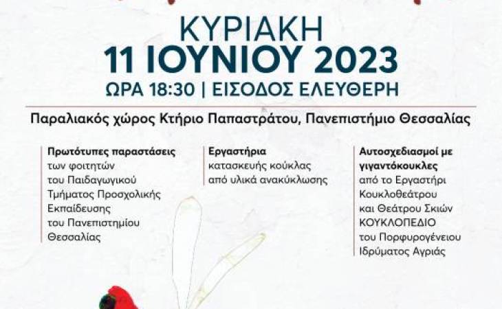 «ΠΑΙΖΟΥΜΕ ΚΟΥΚΛΟΘΕΑΤΡΟ;» ΚΥΡΙΑΚΗ 11 ΙΟΥΝΙΟΥ, 18.30  ΠΑΡΑΛΙΑ ΒΟΛΟΥ ΜΠΡΟΣΤΑ ΣΤΟ ΚΤΗΡΙΟ ΤΟΥ ΠΑΝΕΠΙΣΤΗΜΙΟΥ ΘΕΣΣΑΛΙΑΣ