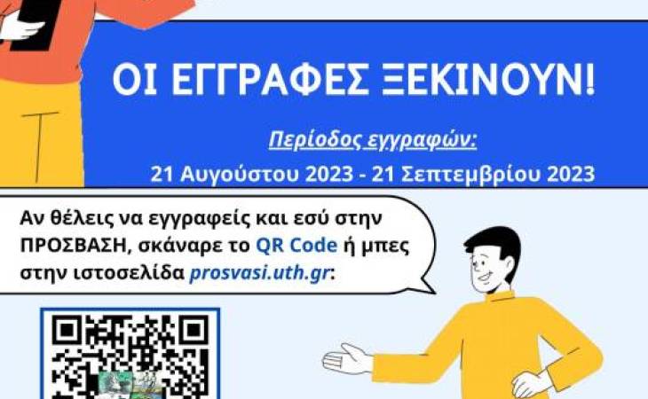 Ανακοίνωση για προσεχή έναρξη εγγραφών των φοιτητών και φοιτητριών με αναπηρία και/ή ειδικές εκπαιδευτικές ανάγκες  στην ΠΡΟΣΒΑΣΗ