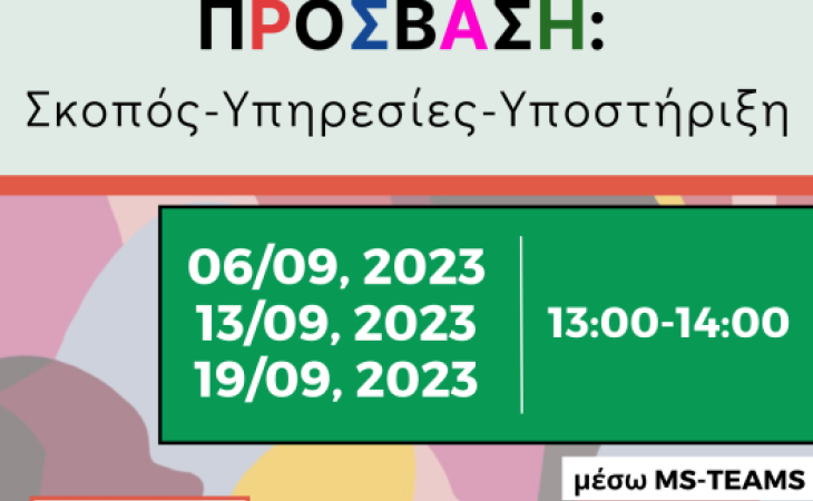 Ανοιχτή διαδικτυακή εκδήλωση για την ΠΡΟΣΒΑΣΗ του Πανεπιστημίου Θεσσαλίας με τίτλο: «ΠΡΟΣΒΑΣΗ: Σκοπός-Υπηρεσίες-Υποστήριξη»