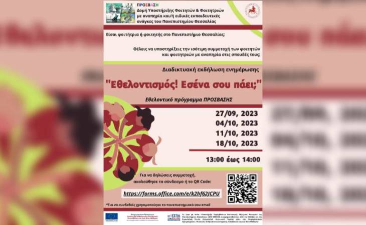 Διαδικτυακή εκδήλωση ενημέρωσης για το εθελοντικό πρόγραμμα της ΠΡΟΣΒΑΣΗΣ του Πανεπιστημίου Θεσσαλίας