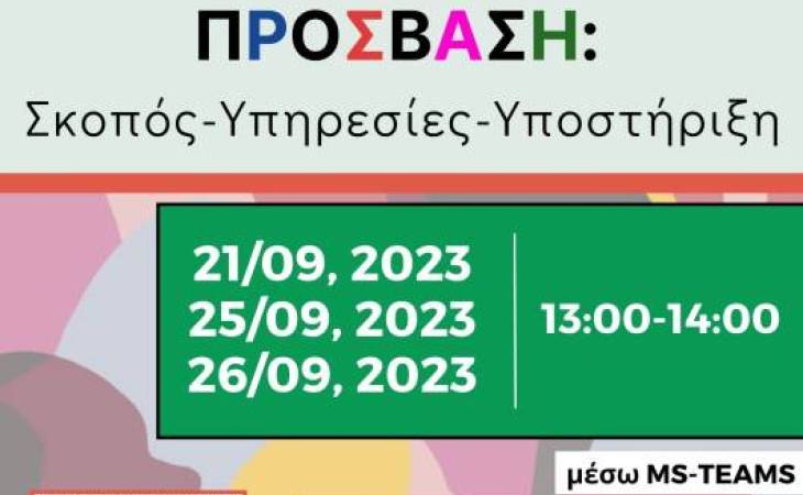 Νέες ημερομηνίες: Ανοιχτή διαδικτυακή εκδήλωση για την ΠΡΟΣΒΑΣΗ του Πανεπιστημίου Θεσσαλίας με τίτλο: «ΠΡΟΣΒΑΣΗ: Σκοπός-Υπηρεσίες-Υποστήριξη»