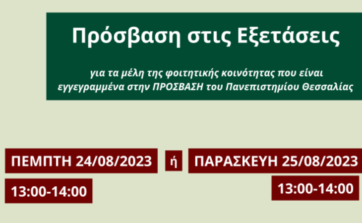 Διαδικτυακή συνάντηση για τα μέλη της φοιτητικής κοινότητας που είναι εγγεγραμμένα στην ΠΡΟΣΒΑΣΗ: «Πρόσβαση στις εξετάσεις