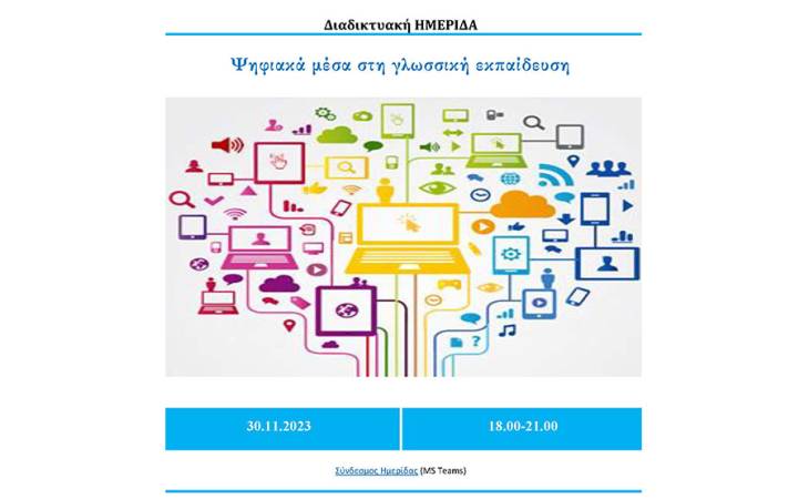 Διαδικτυακή ΗΜΕΡΙΔΑ «Ψηφιακά μέσα στη γλωσσική εκπαίδευση»