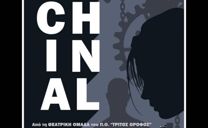 Θεατρική Παράσταση "Machinal" από τη θεατρική ομάδα "3ος Όροφος"