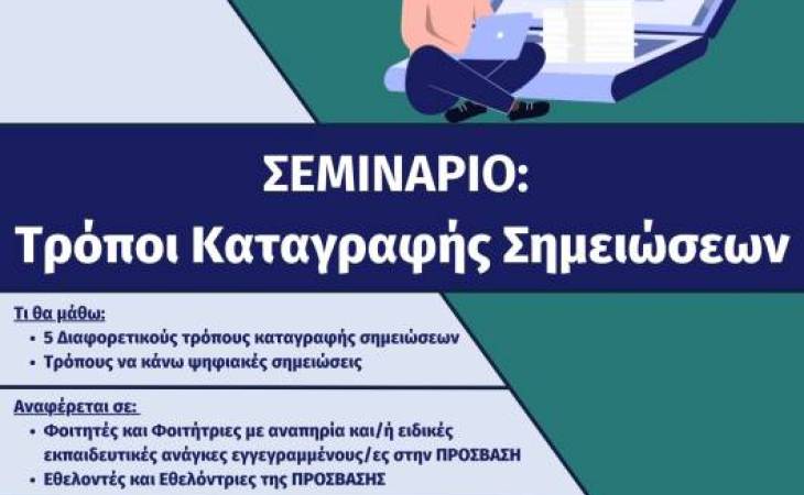 ΝΕΟ ΣΕΜΙΝΑΡΙΟ ΤΗΣ ΠΡΟΣΒΑΣΗΣ: " Τρόποι Καταγραφής Σημειώσεων "