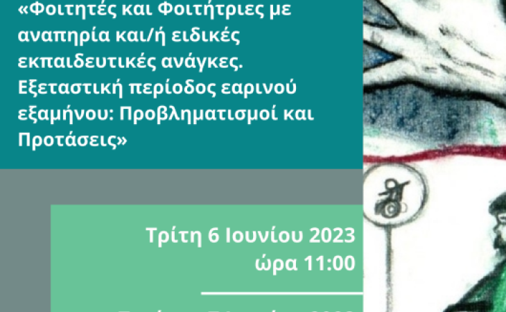 «Διαδικτυακή συνάντηση για διδάσκουσες και διδάσκοντες του Πανεπιστημίου Θεσσαλίας με τίτλο: «Φοιτητές και Φοιτήτριες με αναπηρία ή/και ειδικές εκπαιδευτικές ανάγκες. Εξεταστική περίοδος εαρινού εξαμήνου ακ. έτους 2022-2023: προβληματισμοί και προτάσεις»