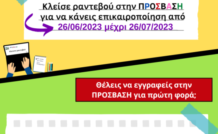 Επικαιροποιήσεις αναγκών και εγγραφές φοιτητών και φοιτητριών με αναπηρίες και/ή ειδικές εκπαιδευτικές ανάγκες στην ΠΡΟΣΒΑΣΗ για το νέο ακαδημαϊκό έτος 2023-24