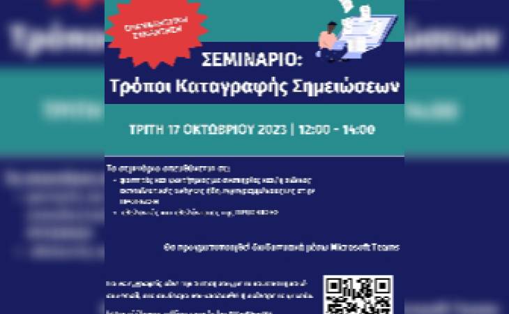 Επαναληπτική συνάντηση - ΣΕΜΙΝΑΡΙΟ ΤΗΣ ΠΡΟΣΒΑΣΗΣ:  "Τρόποι Καταγραφής Σημειώσεων "