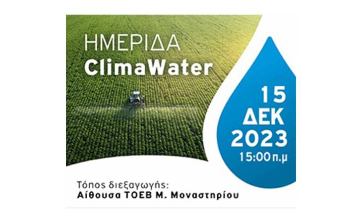 Clima Water - Εξοικονόμηση αρδευτικού νερού σε Θεσσαλία και Κεντρική Μακεδονία με χρήση γεωργίας ακριβείας