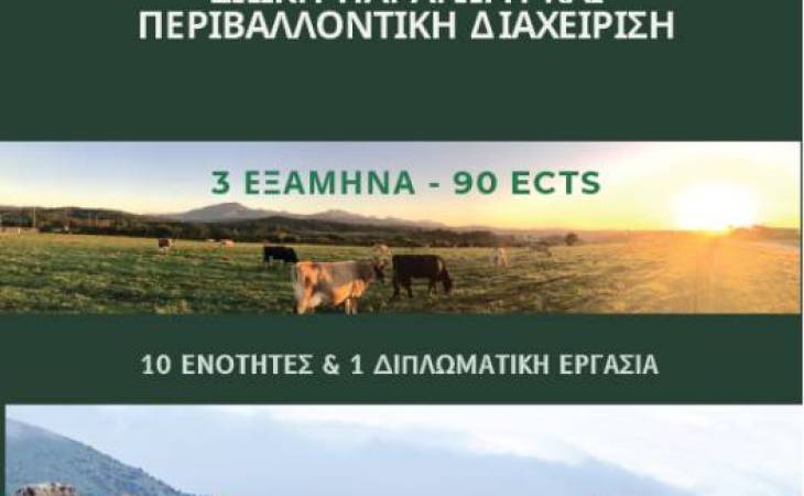 Aνακοινωση της νέας πρόσκλησης για υποψηφιότητες στο  ΠΜΣ  Ζωική Παραγωγή και Περιβαλλοντική Διαχείριση του Τμήματος Επιστήμης Ζωικής Παραγωγής του ΠΘ. 