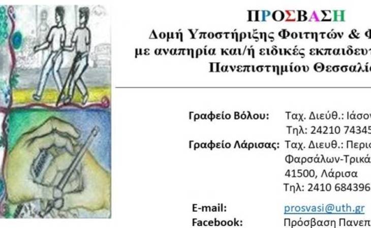 Ενημερωτική δράση με τίτλο «Πρόσβαση ατόμων με αναπηρία  ή/και ειδικές εκπαιδευτικές ανάγκες Κατανοώ, προσαρμόζομαι, αλληλεπιδρώ!»  