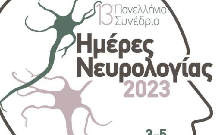 «Ημέρες Νευρολογίας» Λάρισα 3-5 Νοεμβρίου  2023