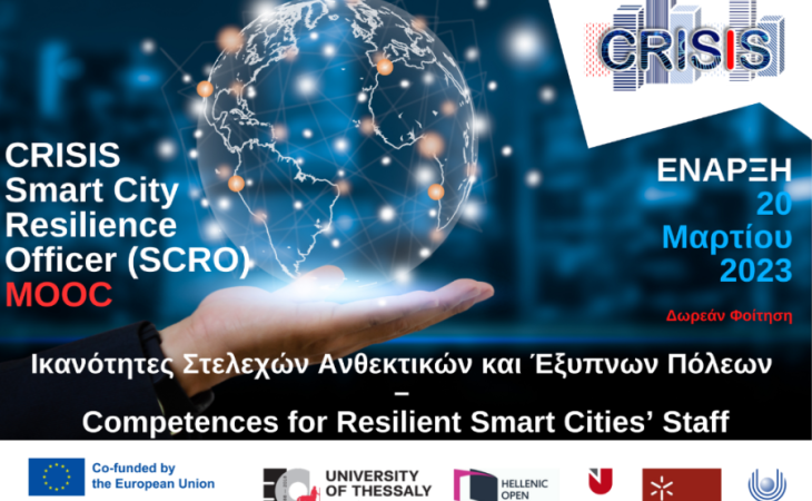 Έναρξη της πιλοτικής εκπαίδευσης του έργου CRISIS - Competences for Resilient Smart Cities’ Staff