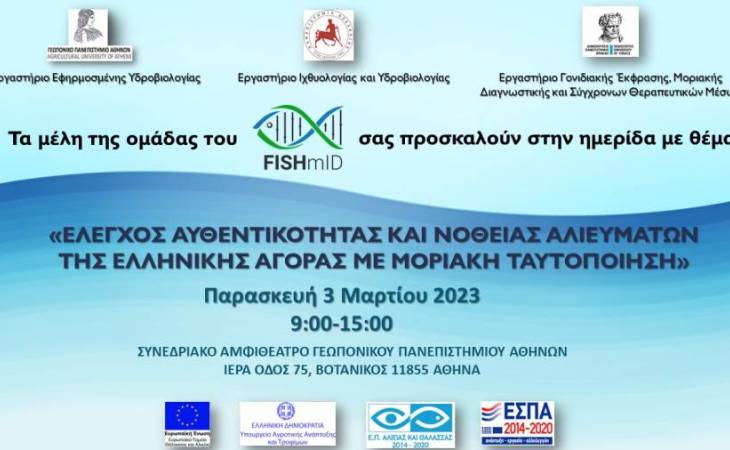 Έλεγχος αυθεντικότητας και νοθείας αλιευμάτων της Ελληνικής αγοράς με μοριακή ταυτοποίηση", η οποία θα πραγματοποιηθεί την Παρασκευή 3 Μαρτίου 2023 στο Συνεδριακό Αμφιθέατρο του Γεωπονικού Πανεπιστημίου Αθηνών, Ιερά Οδός 75, 118 55 Αθήνα