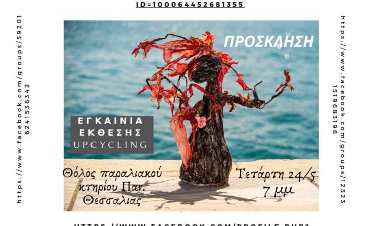 Εγκαίνια Έκθεσης Upcycling  με τίτλο «Ένα οικοσύστημα από....σκουπίδια»