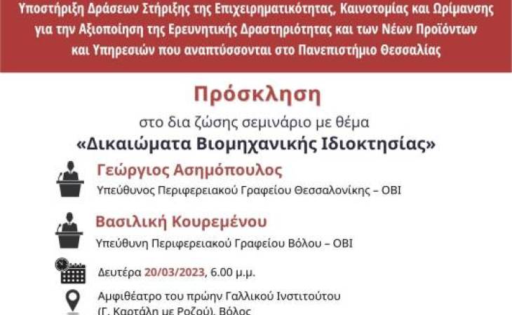 Δικαιώματα Βιομηχανικής Ιδιοκτησίας