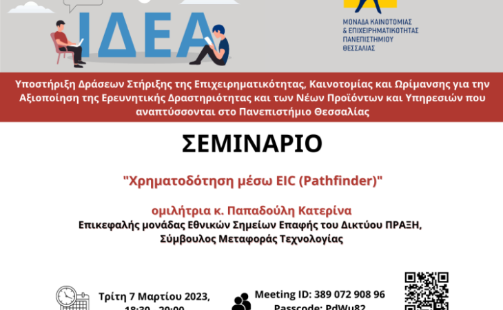 Χρηματοδότηση μέσω του European Innovation Council - EIC (Pathfinder)