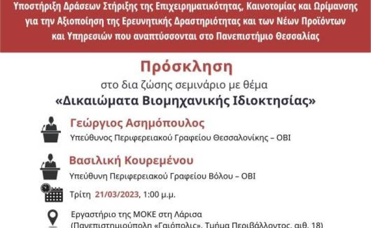 Δικαιώματα Βιομηχανικής Ιδιοκτησίας, Τρίτη 21/03/2023 στη 1.00 μ.μ. στο εργαστήριο της ΜΟΚΕ στη Λάρισα ,Πανεπιστημιούπολη «Γαιόπολις», Τμήμα Περιβάλλοντος, αιθ. 18