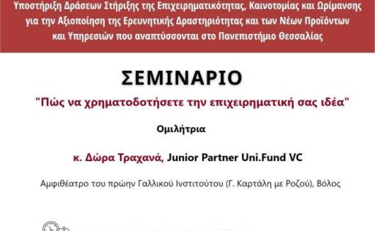 Πώς να χρηματοδοτήσετε την επιχειρηματική σας ιδέα