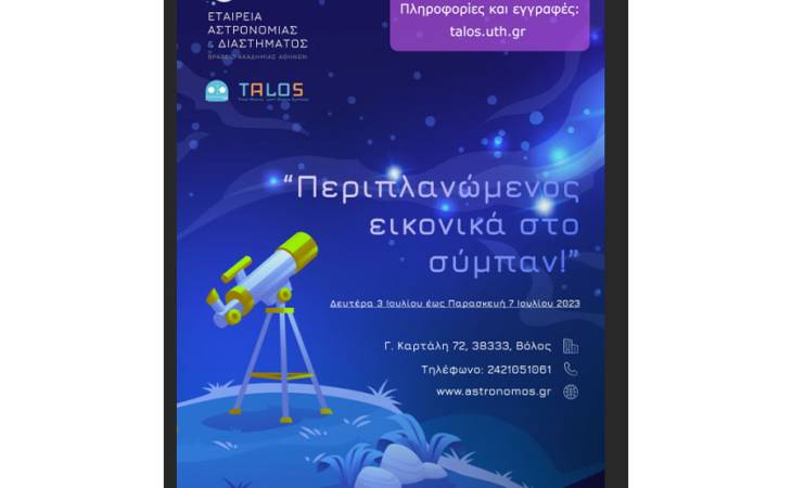 TALOS "Θερινό Σχολείο AstroBotics για Παιδιά Δημοτικού: Περιπλανώμενος εικονικά στο Σύμπαν"