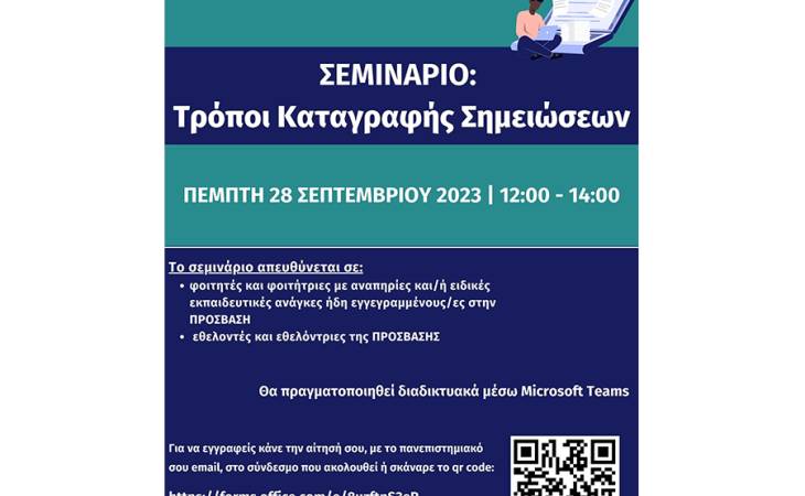Σεμινάριο της ΠΡΟΣΒΑΣΗΣ: "Τρόποι Καταγραφής Σημειώσεων"