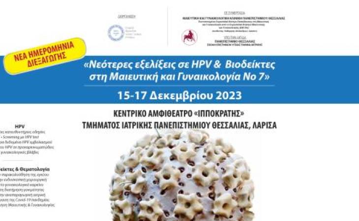 Νεότερες εξελίξεις σε HPV & Βιοδείκτες