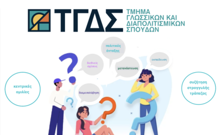 Ημερίδα με τίτλο «Οι Γλωσσικές και Διαπολιτισμικές Σπουδές στον ελληνικό ακαδημαϊκό χάρτη: ακαδημαϊκές, ερευνητικές και επαγγελματικές προκλήσεις και προοπτικές» στις 9 Δεκεμβρίου 2023 (Σάββατο).