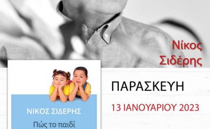 Εκδήλωση του Εργαστηρίου Αναπτυξιακής & Εκπαιδευτικής Ψυχολογίας του Πανεπιστημίου Θεσσαλίας