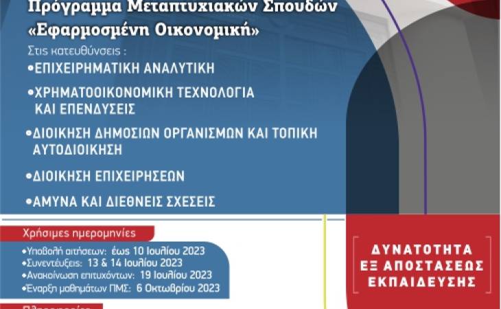 ΤΜΗΜΑ ΟΙΚΟΝΟΜΙΚΩΝ ΕΠΙΣΤΗΜΩΝ ΠΡΟΓΡΑΜΜΑ ΜΕΤΑΠΤΥΧΙΑΚΩΝ ΣΠΟΥΔΩΝ «ΕΦΑΡΜΟΣΜΕΝΗ ΟΙΚΟΝΟΜΙΚΗ» Πρόσκληση Εκδήλωσης Ενδιαφέροντος