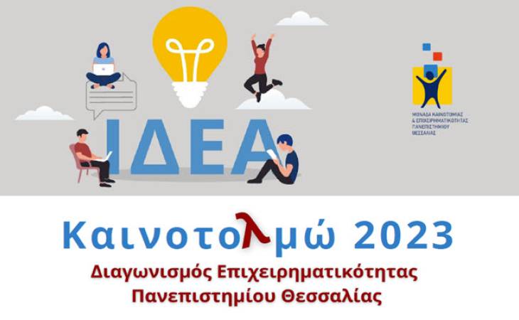 Καινοτολμώ 2023