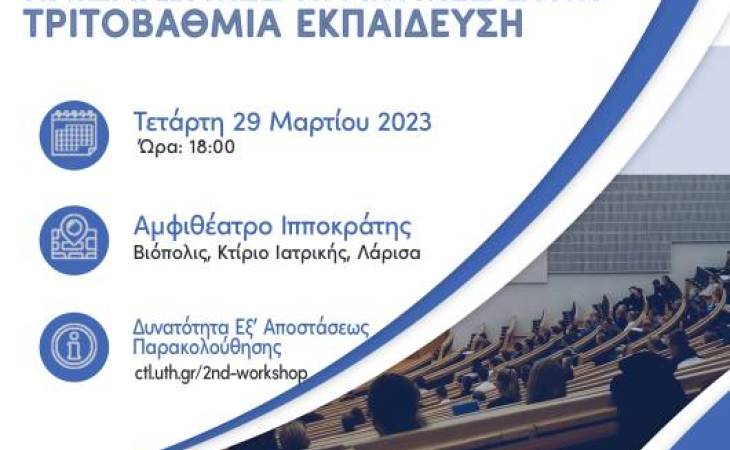 Κέντρο Υποστήριξης Διδασκαλίας και Μάθησης: Καινοτόμες παιδαγωγικές πρακτικές στην τριτοβάθμια εκπαίδευση