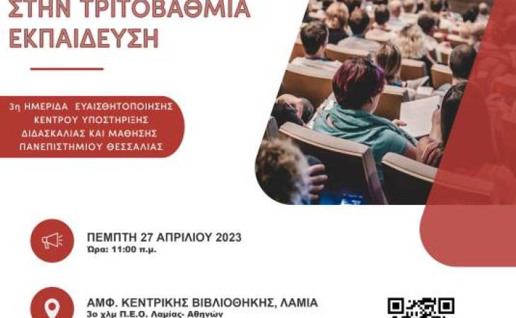 Πρόσκληση στην 3η  Ημερίδα Ευαισθητοποίησης του ΚΕ.ΔΙ.ΜΑ., Π.Θ. :Κέντρο Υποστήριξης Διδασκαλίας και Μάθησης: Καινοτόμες παιδαγωγικές πρακτικές στην τριτοβάθμια εκπαίδευση