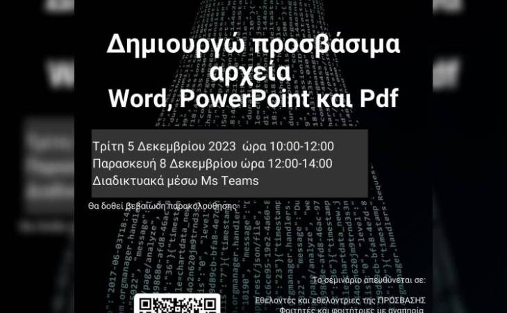Εργαστήριο: Δημιουργώ προσβάσιμα αρχεία Word, PowerPoint και Pdf
