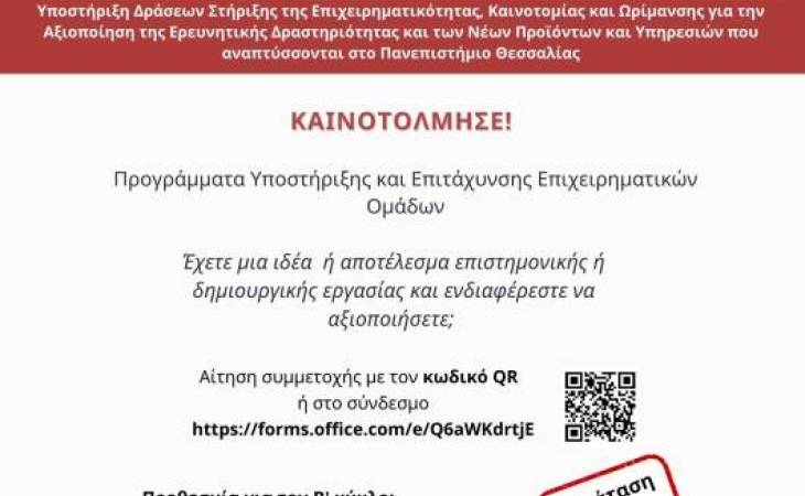 ΚΑΙΝΟΤΟΛΜΗΣΕ!   Πρόσκληση συμμετοχής στα Προγράμματα Υποστήριξης και Επιτάχυνσης Επιχειρηματικών Ομάδων