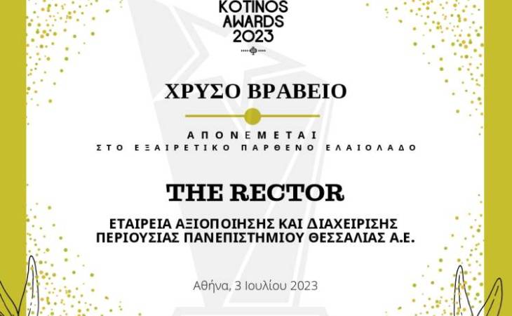 Χρυσές βραβεύσεις για το εξαιρετικό παρθένο ελαιόλαδο  “THE RECTOR” του Πανεπιστημίου Θεσσαλίας.
