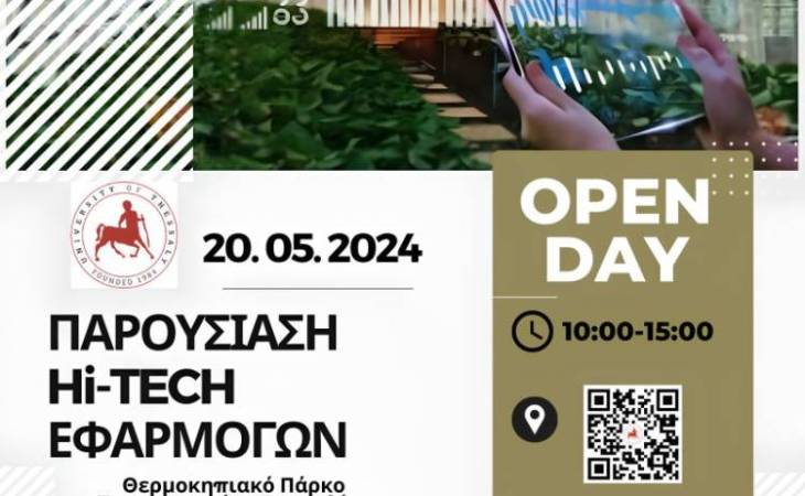 Open Day - ημέρα ανοιχτής επίσκεψης Πιλοτικό Θερμοκηπιακό Πάρκο